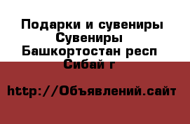 Подарки и сувениры Сувениры. Башкортостан респ.,Сибай г.